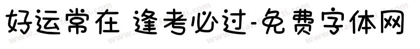 好运常在 逢考必过字体转换